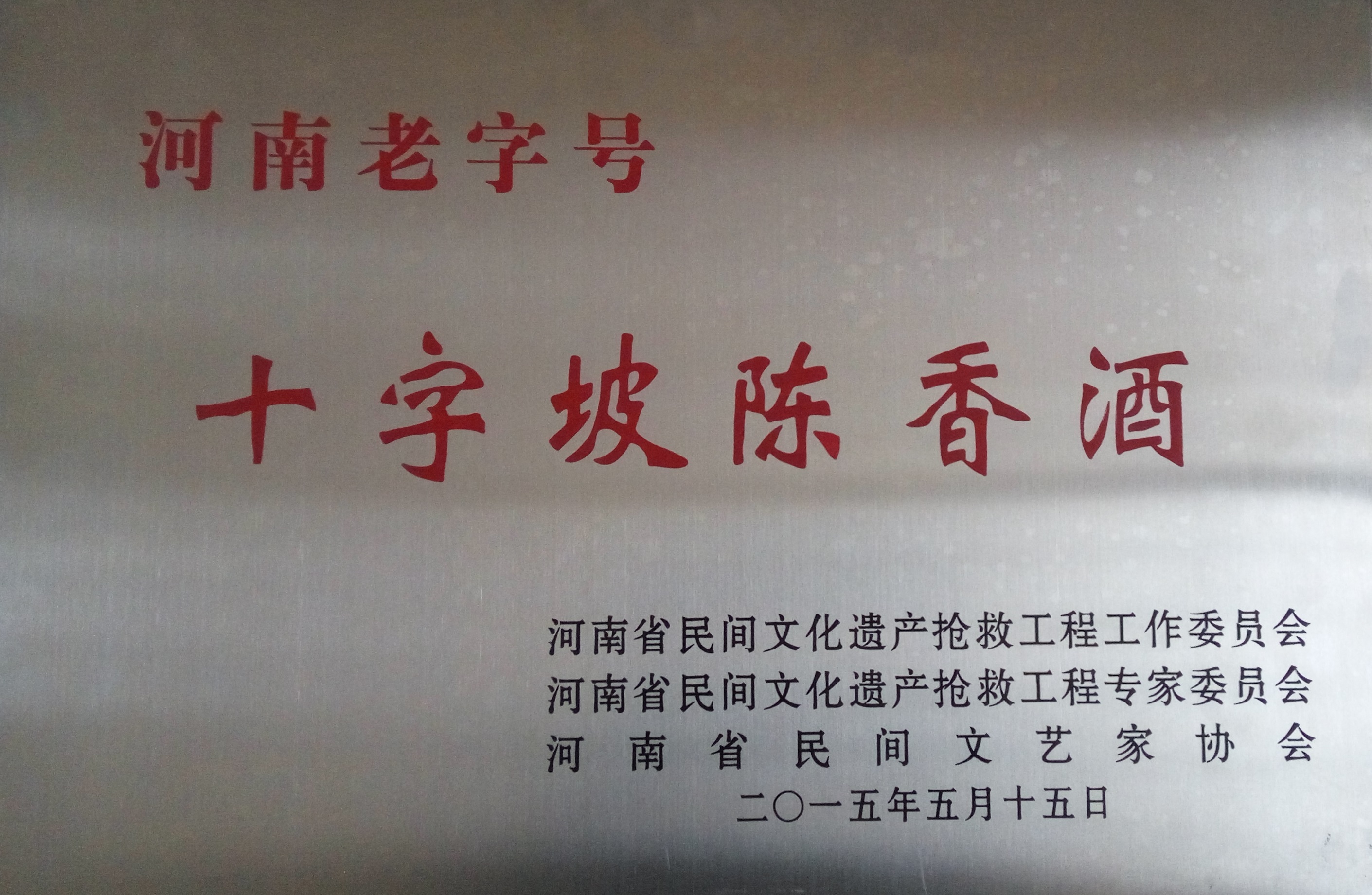 河南省老字号